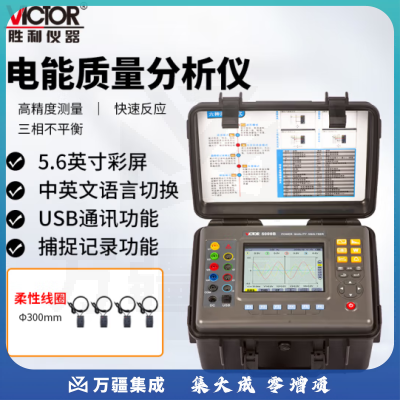 胜利仪器（VICTOR） 电能质量分析仪 三相电能表 电力谐波测试仪 功率表 VC5000B（300mm）