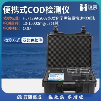 云异恒美便携式COD检测仪氨氮总磷总氮重金属多参数水质污染分析测定仪器 便携式COD检测仪 1套试剂