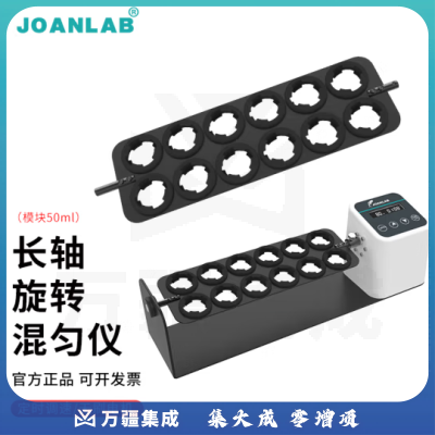 群安仪器 JOANLAB 长轴旋转混匀仪1.5/2/15/50ml血液混合仪多管数显可调速圆盘混匀器实验室 长轴夹具RML-801（50ml*12）