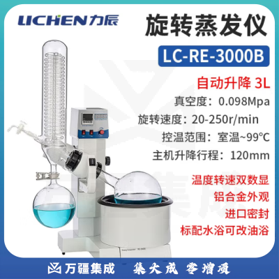 力辰科技（lichen）旋转蒸发器蒸馏实验室旋转蒸发仪实验室设备仪器 LC-RE-3000B【3L】
