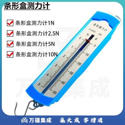 六鑫 条形盒测力计 弹簧测力计 初中物理力学教学仪器 弹簧秤称重物理力学实验器材初中物理力学教学仪器 1N 条形盒测力计【 单只装】