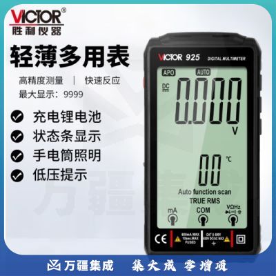 胜利仪器（VICTOR）数字万用表万能表可充电 全自动智能防烧 卡片多用表 VC925