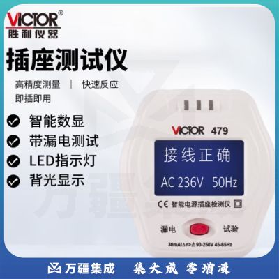 胜利仪器（VICTOR） 插座测试仪 漏电测试 智能电源插座检测仪 VC479