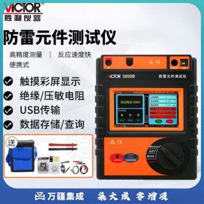 胜利仪器（VICTOR）防雷元件测试仪 放电管绝缘压敏电阻测试浪涌保护器 VC3800B