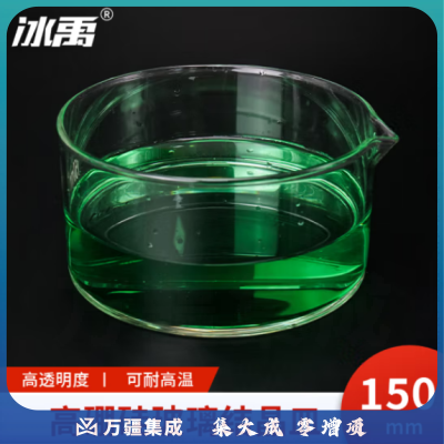 冰禹 BYhb-12 玻璃结晶皿 高硼硅玻璃仪器 实验器材玻璃皿 150mm