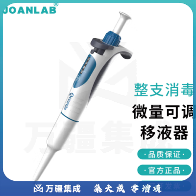 群安仪器 JOANLAB 排枪移液枪单道可调加样枪 可整支消毒微量移液器枪实验室 A系列（整支消毒、量程锁定） 0.1-1ul