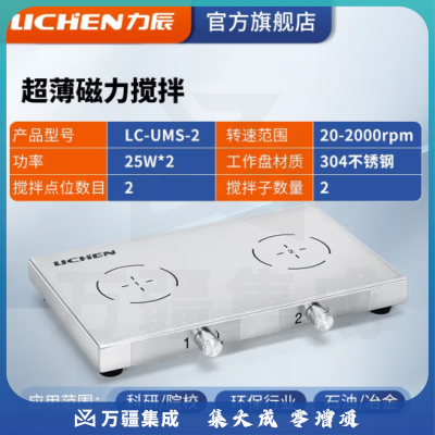 力辰科技（lichen）实验室电动磁力搅拌器数显程控搅拌机控温加热仪器检测设备样品 LC-UMS-2(超薄1L*2联)
