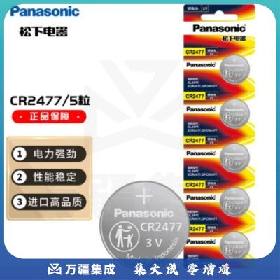 松下（Panasonic）CR2477进口纽扣电池电子3V适用电饭煲锅电子钟对讲机定位卡仪器仪表CR2477 五粒