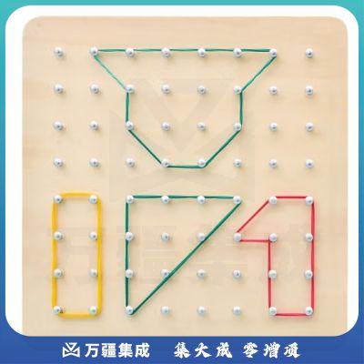 六鑫 木质木制钉板多功能使用附带图形卡片橡皮筋创意早教玩具幼儿益智数学教学教具学具教学仪器几何形体 18cm木质钉板