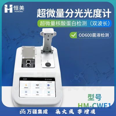 云异恒美超微量分光光度计核酸DNA蛋白质浓度分析仪实验室RNA荧光检测仪器 超微量（双波长） OD600