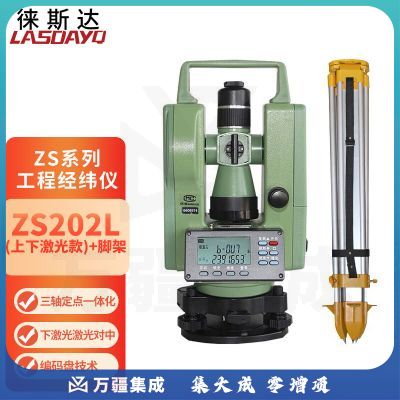 Lasdayq经纬仪测量仪电子测绘仪器上下激光高精度 ZS202L 脚架