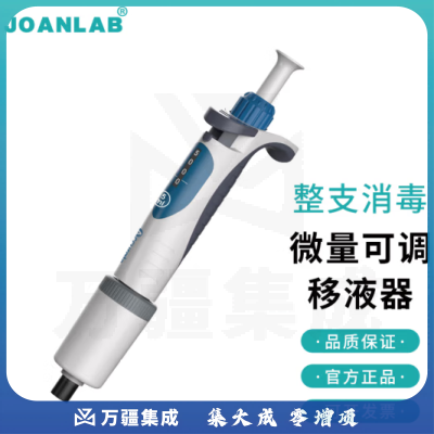 群安仪器 JOANLAB 排枪移液枪单道可调加样枪 可整支消毒微量移液器枪实验室 A系列（整支消毒、量程锁定） 500-5000ul