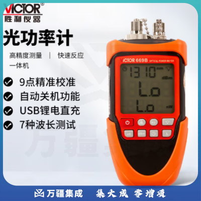 胜利仪器（VICTOR）光功率计高精度光充电式红光笔光衰光纤检测仪小型光源光工功率计光纤收光器 VC669B