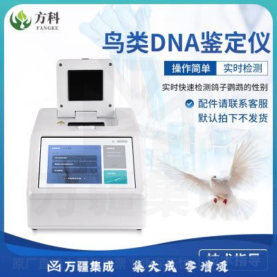鲁方科鸟类DNA鉴定仪性别雌雄公母鉴别仪DNA基因检测仪鸽子性别检测仪 仪器配件（联系客服）