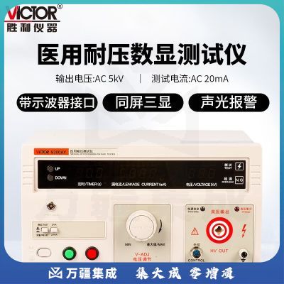 胜利仪器（VICTOR）耐压测试仪同屏三显 输出电压 测试时间 测试漏电流 VC9300AY