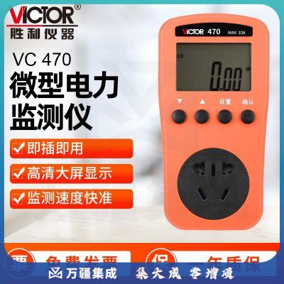 胜利仪器（VICTOR） 微型电力监测仪 功率计 插座空调功耗测量仪 功率测试仪 VC470