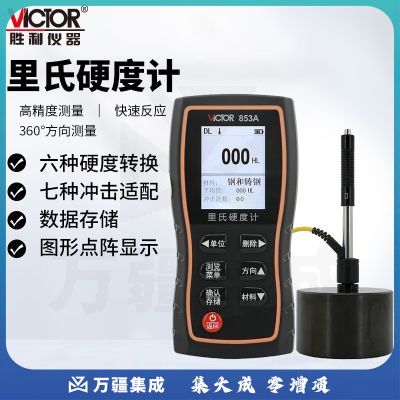 胜利仪器（VICTOR）里氏硬度计 金属铁钢硬度计 便携式硬度测试仪 VC853A