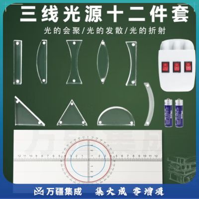六鑫三线光源实验套装物理光学试验器材教学仪器教具凹凸透镜双凹双凸透镜凹凸面镜平行激光器三路半导体 JD三线光源12件套