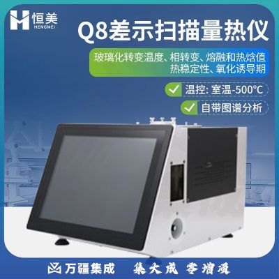 云异恒美差示扫描量热仪玻璃化熔融结晶扫描仪氧化诱导热焓相转变分析仪器 全功能-自带分析 / 室温-500度