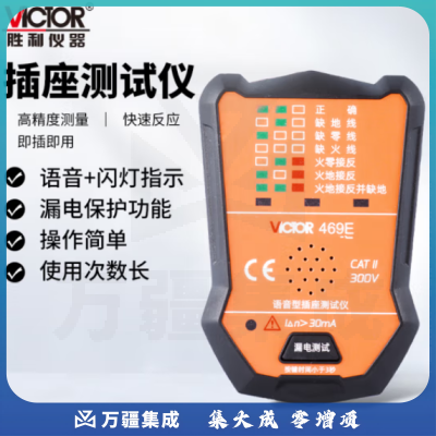 胜利仪器（Victor）插座测试仪 插头电源检测器 验电器 电源极性测电器 漏电插座仪 VC469E