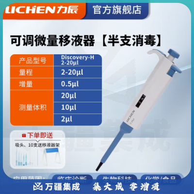 力辰科技（lichen） 实验室连续数字微量移液器单道移液枪加样器大容量精密测量仪器 （升级新款）2-20μl半支消毒