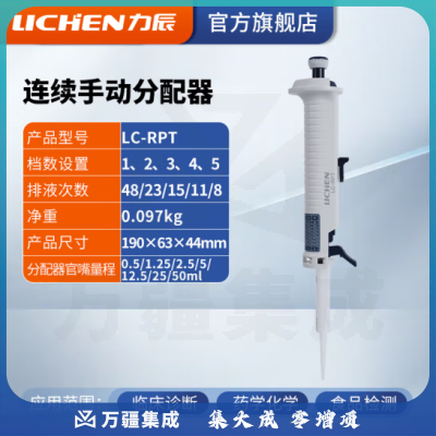 力辰科技（lichen）实验室连续数字微量移液器单道移液枪加样器大容量精密测量仪器 手动分配器LC-RPT 10uL-5mL