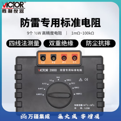 胜利仪器（VICTOR） VC3900 防雷接地标准电阻 接地电阻测试仪等电位测试仪校准