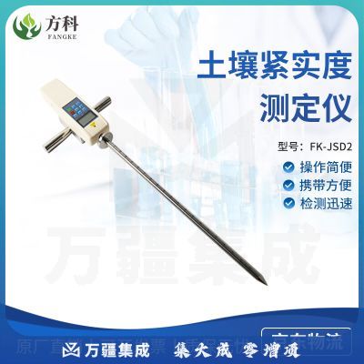 鲁方科（LUFANGKE）手持式土壤紧实度测定仪土壤硬度计数显坚实度穿透阻力土地检仪器 FK-JSD2型