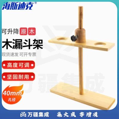 海斯迪克 HKCL-462 木质漏斗架滴管架试管架 梨形分液漏斗架 化学实验仪器 两孔