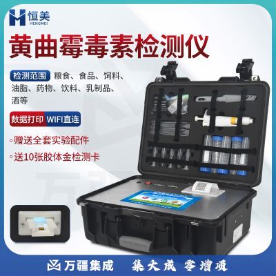 云异恒美真菌毒素检测仪面粉谷物玉米小麦饲料黄曲霉毒素食品安全速测仪器 黄曲霉毒素检测仪
