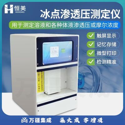 云异恒美冰点渗透压测定仪静脉输液注射液血液尿液渗透压摩尔浓度分析仪器 冰点渗透压测定仪