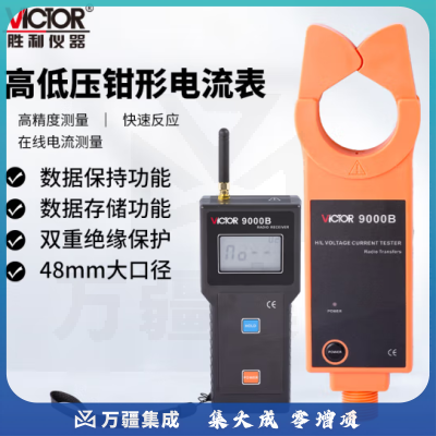胜利仪器（VICTOR）无限高低压电流表 铁芯接地电流变压器负荷测试 VC9000B