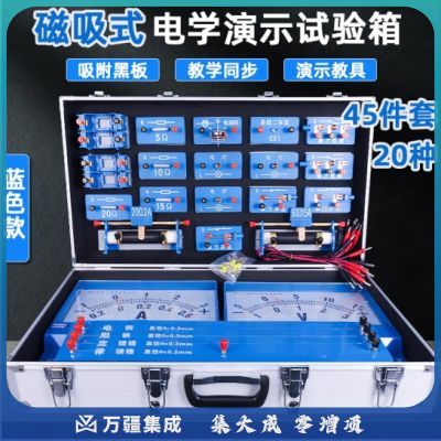 六鑫 磁吸式电学实验箱初中初三九年级电磁学演示教具大号演示电表电路演示实验器材实验盒教学仪器 JD-电学演示箱【蓝色双表款】
