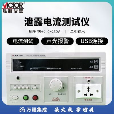 胜利仪器（VICTOR）泄漏电流测试仪高精度单相漏电检测仪自动量程声光报警500VA VC1401