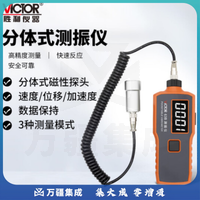 胜利仪器（VICTOR）数字测振仪 测震仪 分体式 磁头 振动测试仪 VC63B