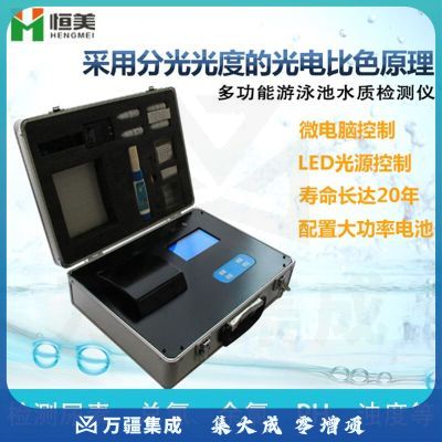 恒美 便携式水质检测仪游泳池工业污水水产养殖尿素余氯浊度多参数分析测试仪 全套仪器