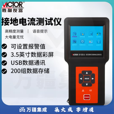 胜利仪器（VICTOR）变压器铁芯接地电流测试仪 大口径触摸彩屏带电脑接口 VC8100B