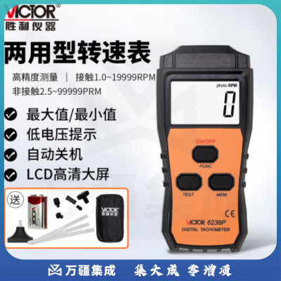 胜利仪器（VICTOR）转速表 激光非接触 接触式 两用 数字转速测量仪 测试仪 数显转速计 VC6236P