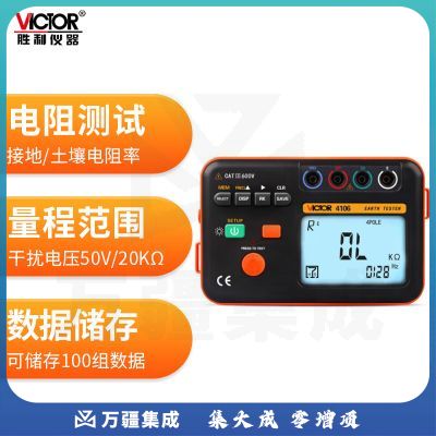 胜利仪器（VICTOR）接地电阻测试仪 接地电阻表 土壤电阻测试仪 VC4106