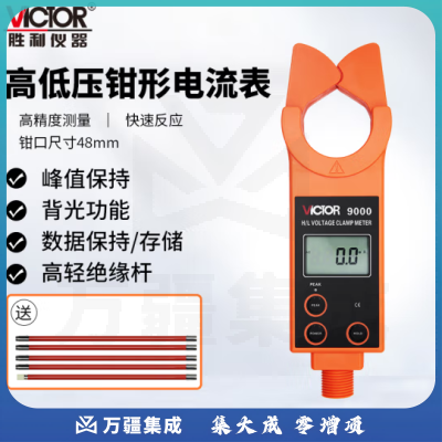 胜利仪器 (VICTOR) 高压线路钳形电流表 VC9000