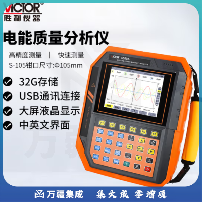 胜利仪器（VICTOR）VC5000A 电能质量分析仪 三相电能表 电力谐波测试仪 功率表 VC5000A（105mm圆口电流钳）