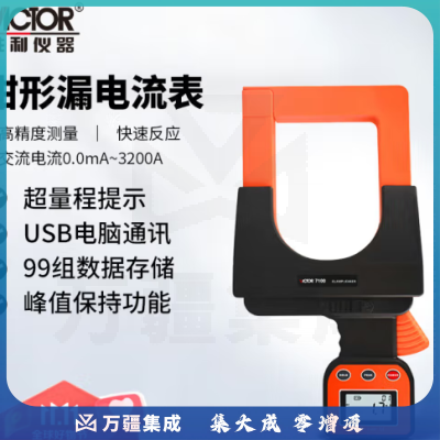胜利仪器（VICTOR）大口径毫安级钳形表 漏电电流表 带电脑接口 峰值测量 VC7100 能测漏电流
