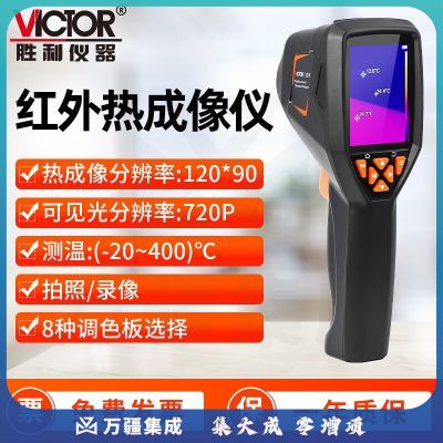 胜利仪器（VICTOR） 手持式热成像仪红外线温度热成像夜视仪热像仪高精度USB数据传输 VC320双光【分辨率：120*90】