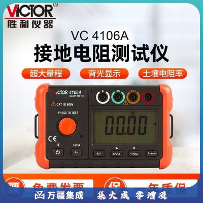 胜利仪器（VICTOR）接地电阻测试仪 土壤电阻测试仪摇表 交流真有效值 VC4106A