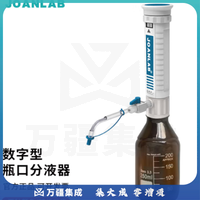 群安仪器 JOANLAB 瓶口分液器实验室30ml套筒式分配器可调定量加液器带加液瓶 DA-5-30ml