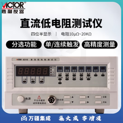 胜利仪器（VICTOR）直流低电阻测试仪 毫欧表 欧姆计 微欧计 微电阻测试仪 低阻仪 VC6310