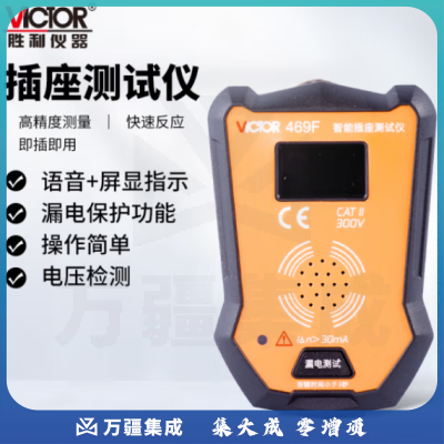 胜利仪器（Victor）插座测试仪 插头电源检测器 验电器 电源极性测电器 漏电插座仪 VC469F