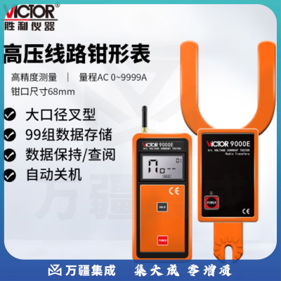 胜利仪器（VICTOR）无线高低压勾形电流表 大口径 叉形 电流表 高压线路钳形表 VC9000E