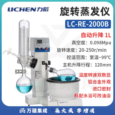 力辰科技（lichen）旋转蒸发器蒸馏实验室旋转蒸发仪实验室设备仪器 LC-RE-2000B【1L】