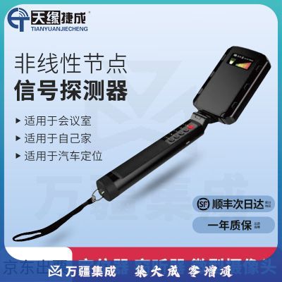 天缘捷成TY-JDT07节点探测器反偷拍防窃听检测仪器gps信号探测装备